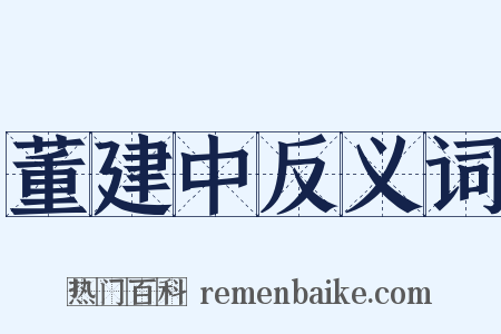 董建中反义词是什么意思的图片